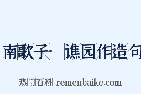 南歌子·谯园作造句是什么意思的图片